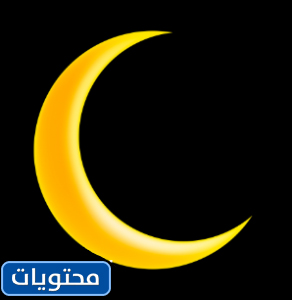 صور هلال رمضان الكرتونية