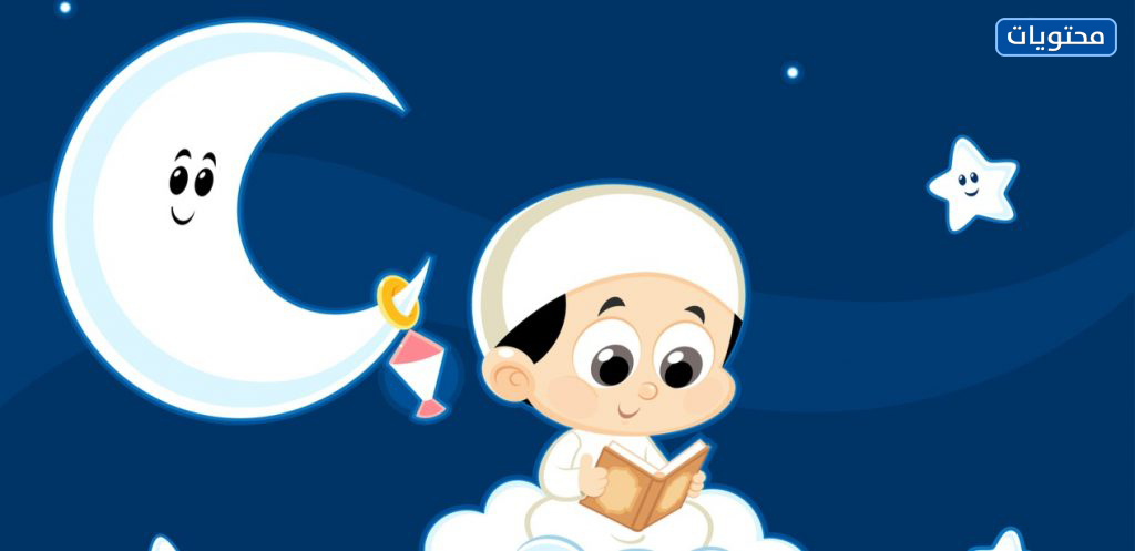 صور شهر رمضان للاطفال