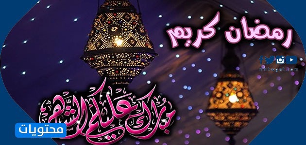 بطاقات تهنئة بمناسبة شهر رمضان