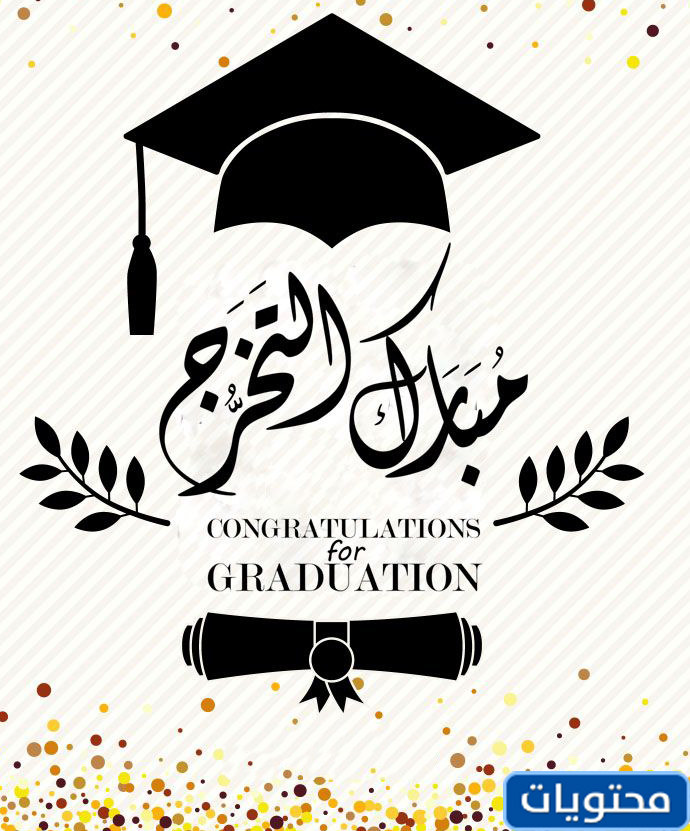 عبارات تخرج تويتر 2021