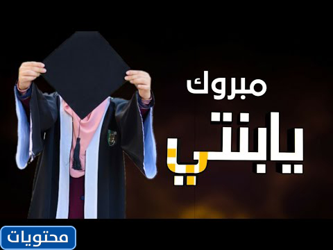 عبارات تهنئة بالتخرج من الكلية