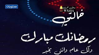 عبارات تهنئة عمتي بشهر رمضان (5)