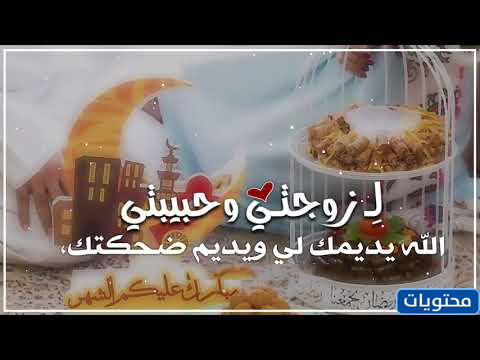 عبارات تهنئة بزوجته في رمضان