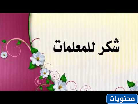 شكرا لمعلم المسافة