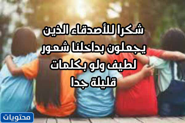 عبارات الشكر والامتنان للأصدقاء