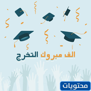 عبارات للتخرج من المتوسط