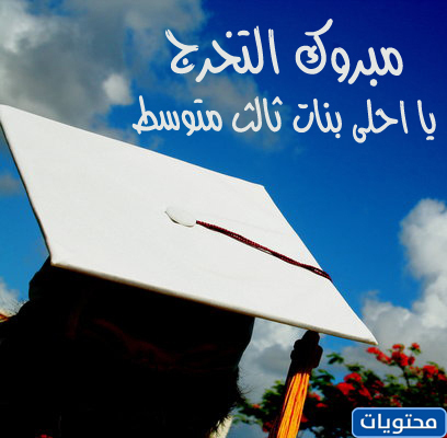 عبارات للتخرج من المتوسط