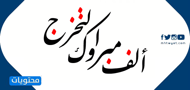 عبارات عن تخرج بنتي ‫