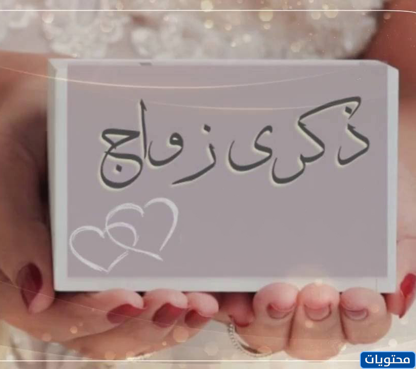 أقوال عن ذكرى الزواج