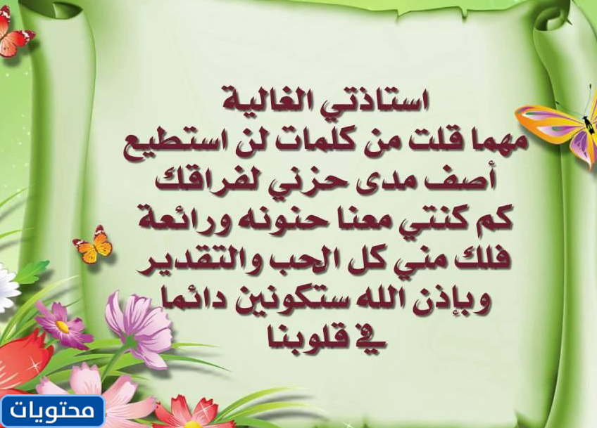 عبارات وداع للمعلمات