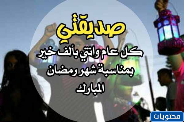 عشان رمضان بجانب صديقي تويتر
