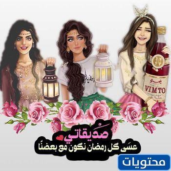 عشان رمضان بجانب صديقي تويتر