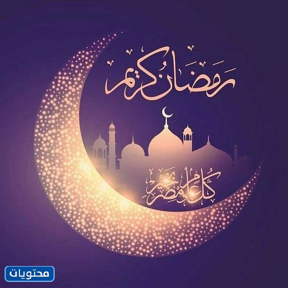 رسائل تحيات رمضان