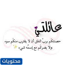 حديث جميل عن الأسرة