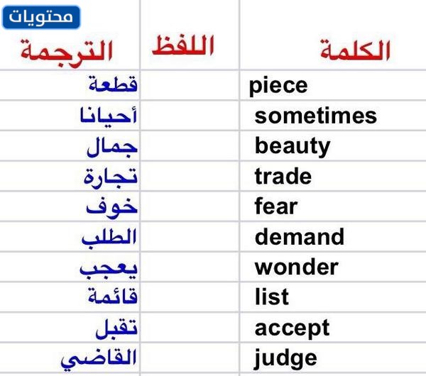 الكلمات الانجليزية ومعانيها باللغة العربية