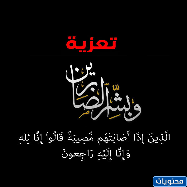كلمات العزاء في وفاة عزيز
