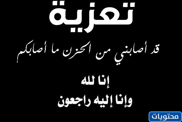 كلمات العزاء في وفاة عزيز
