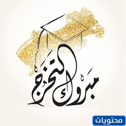 كلمة عن حفل تخرج 2021