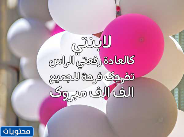 عبارات تهنئة من الام لابنتها بالنجاح