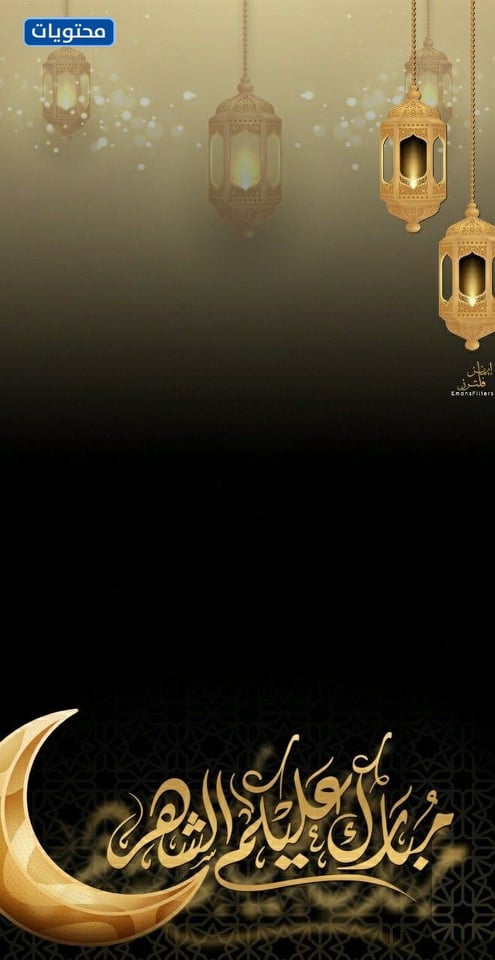 مبارك عليكم الشهر