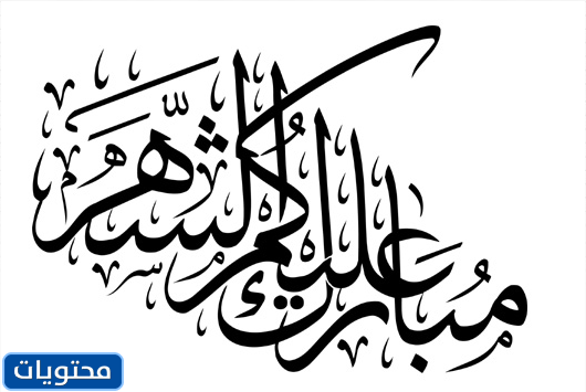 تبارك القمر 