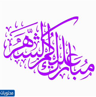 مبارك القمر 