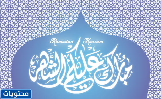 مبارك القمر 