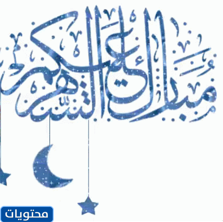 تبارك القمر 