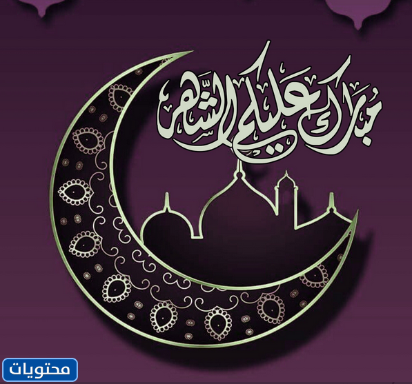 تبارك القمر