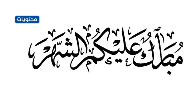 تبارك القمر