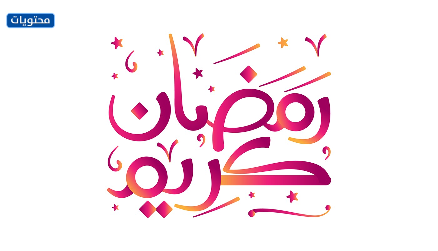 مخطوطات رمضان 