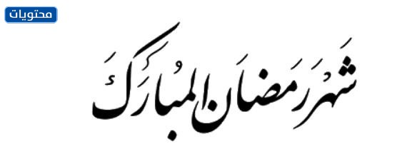 صور رمضان مبارك