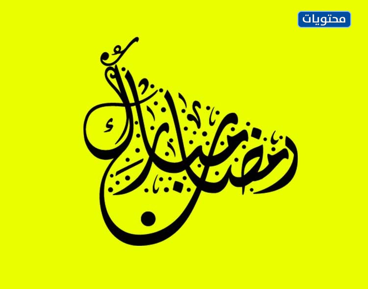 مخطوطة مبارك رمضان