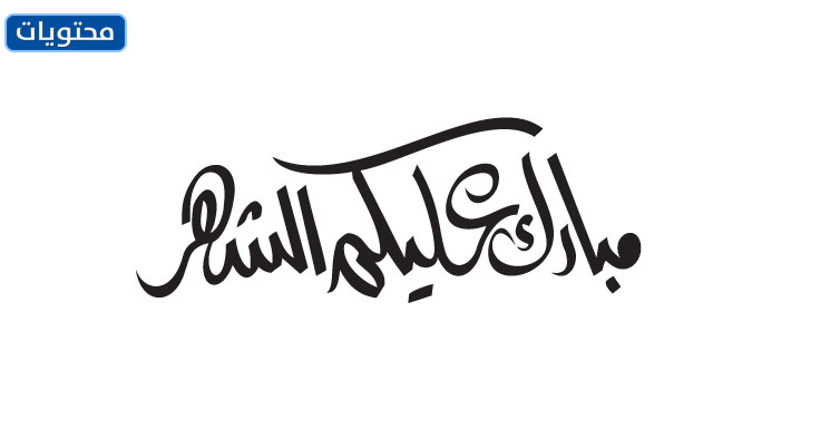 مبارك القمر