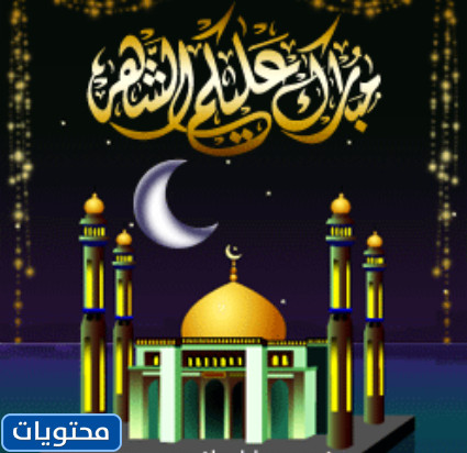 تبارك القمر