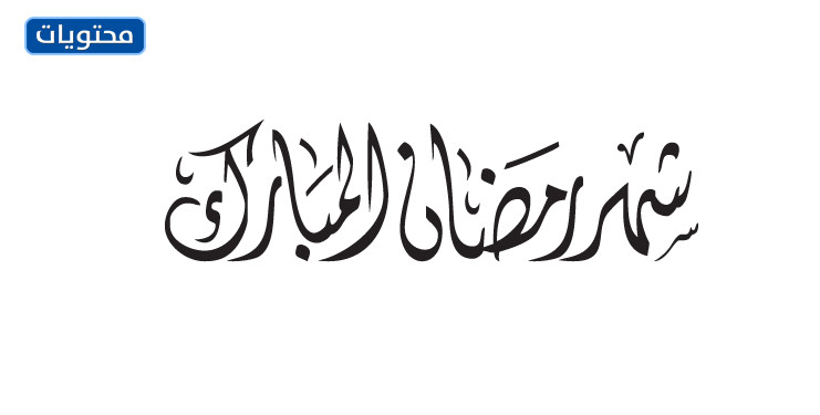 تبارك القمر