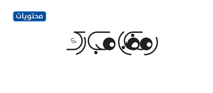 مخطوطة مباركة لكم على القمر