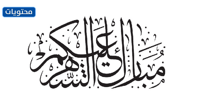 مخطوطة مباركة لكم على القمر