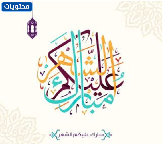 تبارك القمر