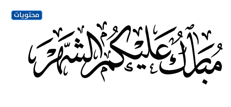 مخطوطة مباركة لكم على القمر