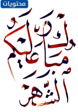 تبارك القمر