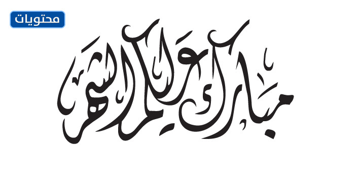 2021/1442 مخطوطة عالية الدقة لمبارك الأي
