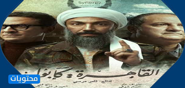 مسلسل كايرو كابول