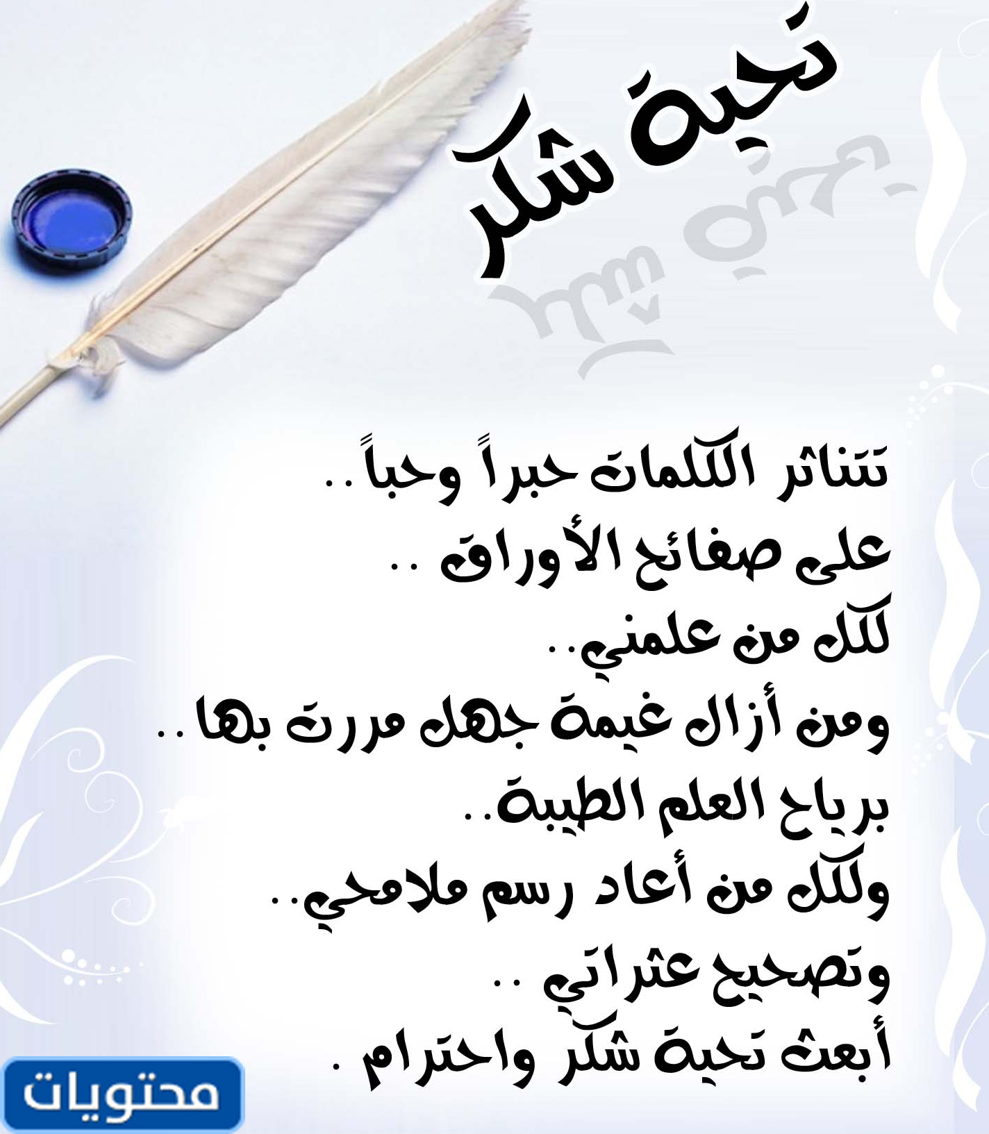 الله الذي لا يشكر الناس لا يشكر كلامه