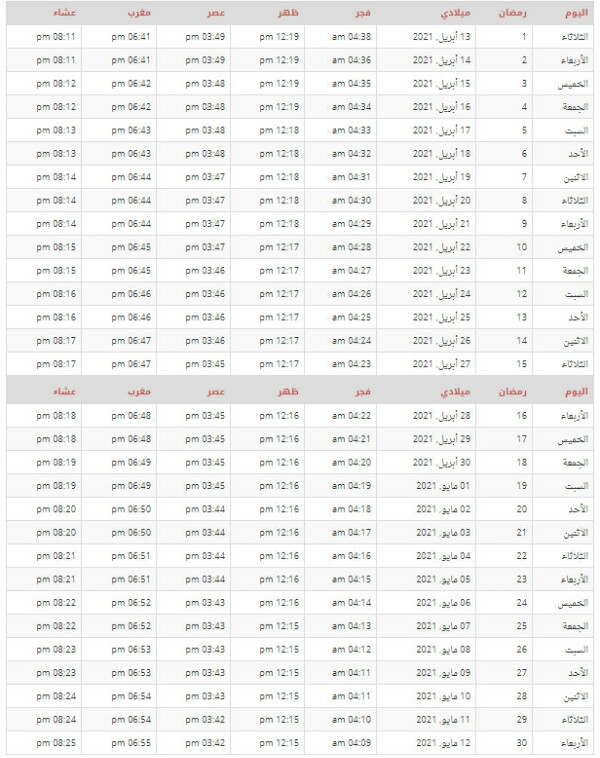أوقات الصلاة في الإمارات العربية المتحدة رمضان 2021
