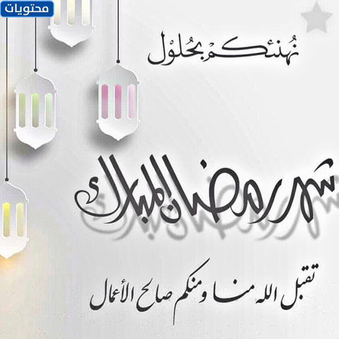بطاقة معايدة رمضان