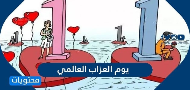 يوم العزاب العالمي