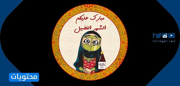 موضوعات رمضان 2021