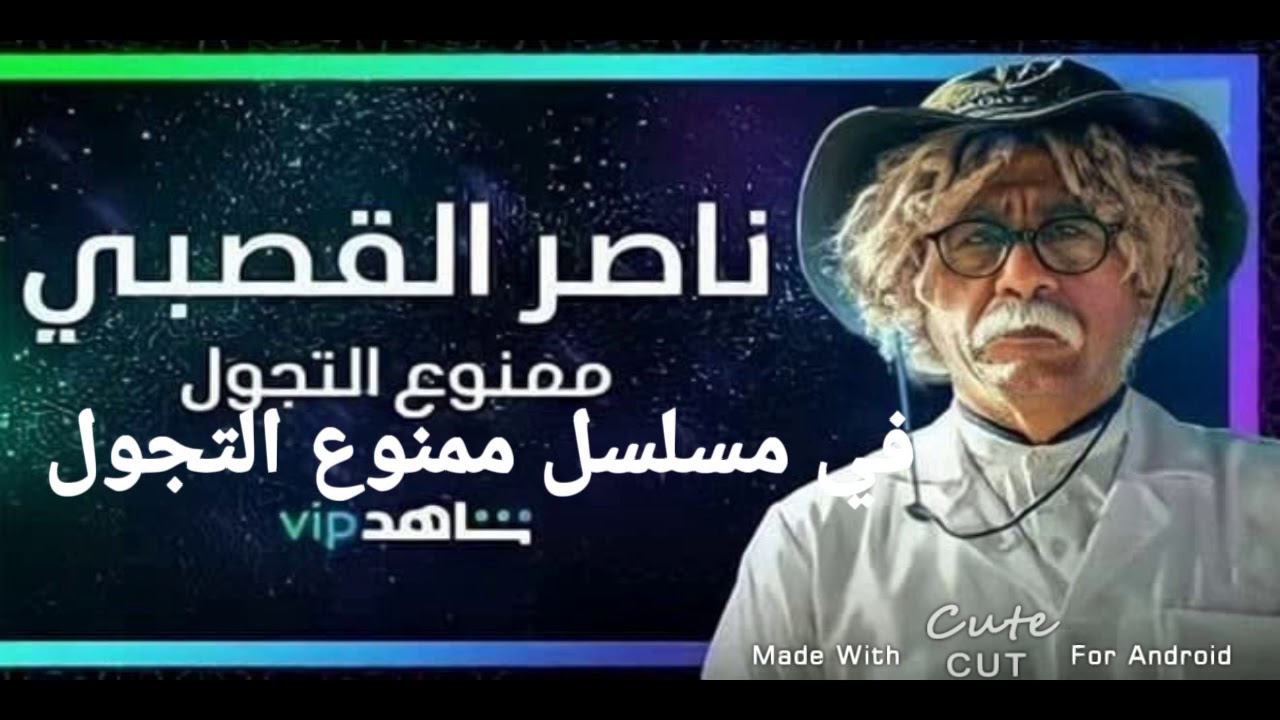 اعلان مسلسل (ممنوع التجوال) للفنان ناصر القصبي بلا تجوال - هكذا ستظهر على اليوتيوب
