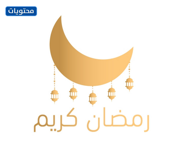 الهلال رمضان png